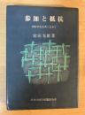 参加と抵抗―同時代史を共に生きて