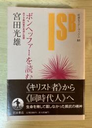 ボンヘッファーを読む : 反ナチ抵抗者の生涯と思想　岩波セミナーブックス　51