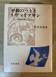 平和のハトとリヴァイアサン : 聖書的象徴と現代政治