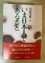 いま日本人であること