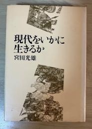 現代をいかに生きるか