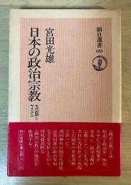 日本の政治宗教ー天皇制とヤスクニ　朝日選書