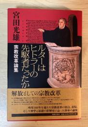 ルターはヒトラーの先駆者だったか