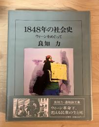 1848年の社会史　ウィーンをめぐって