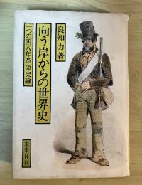 向う岸からの世界史　一つの四八年革命史論