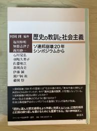 歴史の教訓と社会主義 : ソ連邦崩壊20年シンポジウムから