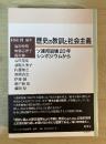 歴史の教訓と社会主義 : ソ連邦崩壊20年シンポジウムから