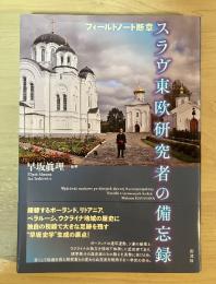 スラヴ東欧研究者の備忘録