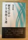 歴史の中のロシア革命とソ連