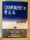 《20世紀史》を考える
