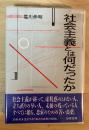 社会主義とは何だったか