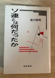 ソ連とは何だったか