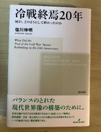 冷戦終焉20年 : 何が、どのようにして終わったのか