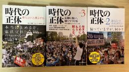 時代の正体（全3冊揃、（1）権力はかくも暴走する、2　語ることをあきらめない、3　忘却に抗い、語りつづける）　