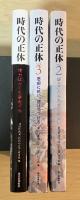 時代の正体（全3冊揃、（1）権力はかくも暴走する、2　語ることをあきらめない、3　忘却に抗い、語りつづける）　