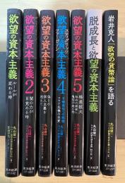 欲望の資本主義（全5冊揃、（１）ルールが変わる時、2　闇の力が目覚める時、3　偽りの個人主義を越えて、4　不確実性への挑戦　コロナ危機の本質、5　格差拡大　社会の深部に亀裂が走る時）/岩井克人「欲望の貨幣論」を語る/脱成長と欲望の資本主義（全7冊揃）