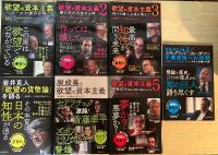 欲望の資本主義（全5冊揃、（１）ルールが変わる時、2　闇の力が目覚める時、3　偽りの個人主義を越えて、4　不確実性への挑戦　コロナ危機の本質、5　格差拡大　社会の深部に亀裂が走る時）/岩井克人「欲望の貨幣論」を語る/脱成長と欲望の資本主義（全7冊揃）