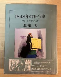 1848年の社会史　ウィーンをめぐって