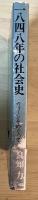 1848年の社会史　ウィーンをめぐって