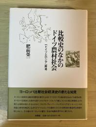 比較史のなかのドイツ農村社会 : 『ドイツとロシア』再考