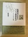 比較史のなかのドイツ農村社会 : 『ドイツとロシア』再考