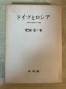 ドイツとロシア　ー比較社会経済史の一領域ー