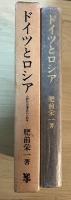 ドイツとロシア　ー比較社会経済史の一領域ー