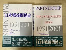 日米戦後関係史 : パートナーシップ : 1951-2001/Partnership The United States and Jpan 1951-2001（日本訳版/英語版、全２冊）
