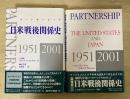 日米戦後関係史 : パートナーシップ : 1951-2001/Partnership The United States and Jpan 1951-2001（日本訳版/英語版、全２冊）