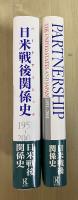 日米戦後関係史 : パートナーシップ : 1951-2001/Partnership The United States and Jpan 1951-2001（日本訳版/英語版、全２冊）