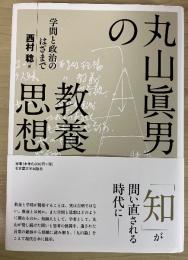 丸山眞男の教養思想 : 学問と政治のはざまで