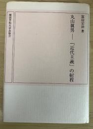 丸山眞男-「近代主義」の射程