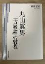 丸山眞男「古層論」の射程