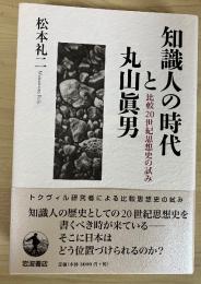 知識人の時代と丸山眞男 : 比較20世紀思想史の試み