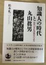 知識人の時代と丸山眞男 : 比較20世紀思想史の試み
