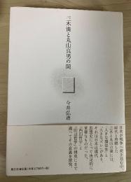 三木清と丸山真男の間