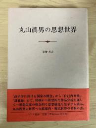 丸山眞男の思想世界