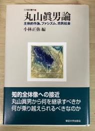 丸山眞男論 : 主体的作為、ファシズム、市民社会