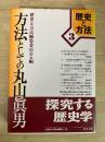 方法としての丸山眞男