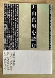 丸山真男を読む