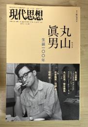 丸山眞男 : 総特集 : 生誕100年
