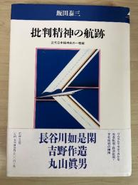 批判精神の航跡 : 近代日本精神史の一稜線