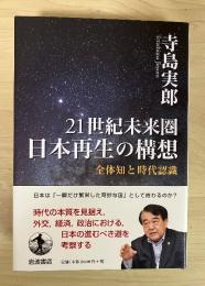 ２１世紀未来圏日本再生の構想