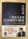 ２１世紀未来圏日本再生の構想