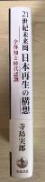 ２１世紀未来圏日本再生の構想