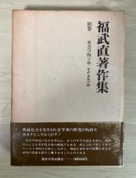 社会学四十年　年譜・著作目録　福武直著作集 別巻