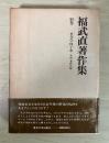 社会学四十年　年譜・著作目録　福武直著作集 別巻