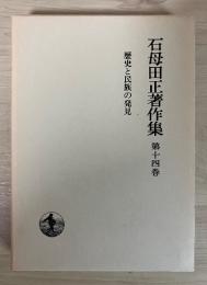 石母田正著作集