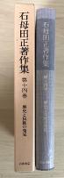 石母田正著作集