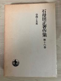 石母田正著作集